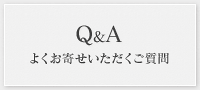 Q＆A　よくお寄せいただくご質問