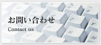 お問い合わせ・資料請求