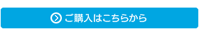 ご購入はこちらから