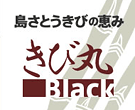 島さとうきびの恵み「きび丸Black」